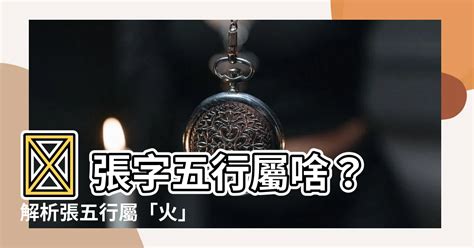 張 五行|【張的五行】解鎖張姓五行之謎：屬火還是木？帶你一探究竟